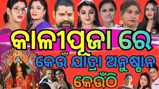 Where is Kali Puja jatra pati available-2024/କାଳୀପୂଜା ଉପଲକ୍ଷେ କେଉଁ ଯାତ୍ରା ଅନୁଷ୍ଠାନ କେବେ ଓ କେଉଁଠି