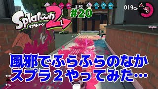 風邪でふらふらのなかスプラ２やってみた【スプラトゥーン2】#20