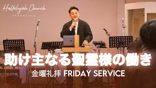 「助け主なる聖霊様の働き」｜山川哲平師｜2024年12月13日 金曜礼拝 Friday Service｜HALLELUJAH CHURCH TAKAMATSU