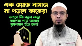 এক ওয়াক্ত নামাজ না পড়লে সে কাফের হয়ে যায়! তাহলে কি আবার নতুন করে কালেমা পড়ে মুসলমান হতে হবে? জানুন।