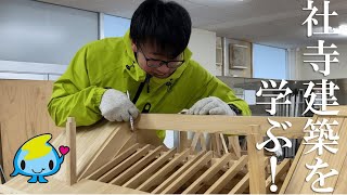 【社寺建築】屋根にこだわる！　一間社流造り　伝統文化と環境福祉の専門学校　佐渡