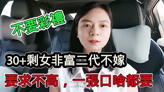 30+大齡剩女非富二代不嫁，碰不到這輩子不會嫁人，優質大齡剩女真的優質嗎？