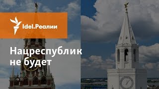 НОВАЯ КОНСТИТУЦИЯ РФ: НАЦРЕСПУБЛИК НЕ БУДЕТ