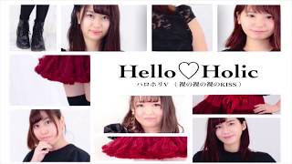 【Hello♡Holic】裸の裸の裸のKISS 踊ってみた【dance cover】