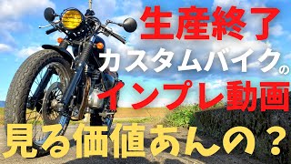 【インプレ】スズキ　グラストラッカーBBカスタムに6年乗って思うこと【レビュー】