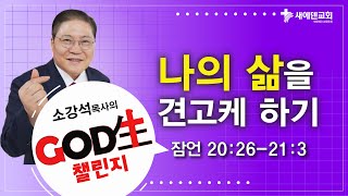 소강석 목사의 GOD生 챌린지_나의 삶을 견고케 하기