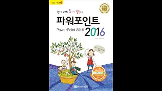 [성안당] 쉽게 배워 폼나게 활용하는 파워포인트 2016 _ 2장 텍스트 슬라이드 만들기