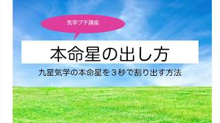 本命星を計算で出す３ステップとは？