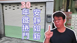 30歲傳統鐵捲門經過WD40除噪音保養一年後會如何? 到底能有多好  順便做一下油漆保養     海賊王diy日記