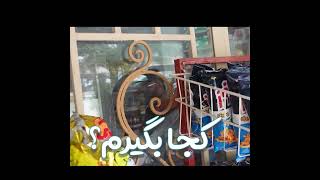 رفتیم فروشگاه وحامد کوداسای گرفتیم  #funny #کلیپ #چالش