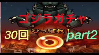 【モンスト】ゴジラガチャ30回まわしてみた!　来いモスラ!　part2