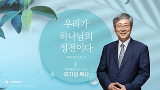 24.07.21 더사랑의교회 주일설교 | 유기성 목사 | 우리가 하나님의 성전이다 | 고린도전서 3:16-17