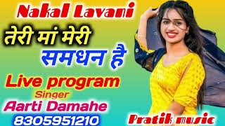 DM sayri Live Pro/ Teri ma meri samndan hai// तेरी मां मेरी समधन है// singer  आरती दमहे 8305951210