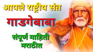 संत गाडगेबाबा माहिती मराठी / sant gadge Baba mahiti Marathi / gadge Baba information in Marathi