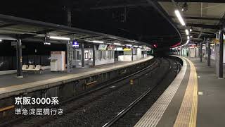 京阪3000系準急淀屋橋行き　八幡市駅