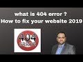 what is 404 error ? How to fix your website 2019