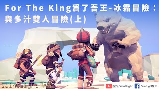 For The King為了吾王-冰霜冒險：與多汁雙人冒險(上)