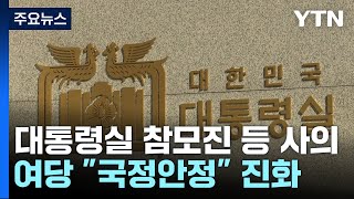 대통령실 참모진 등 사의 표명...여당, \