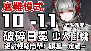 【明日方舟】主線第十章 破碎日冕 10-11 磨難模式 少人掛機流 通關極穩  ~Arknights~明日方舟「藍海」