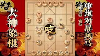 大神象棋：大神屏风马破急进中兵易如反掌，把对手下得云里雾里