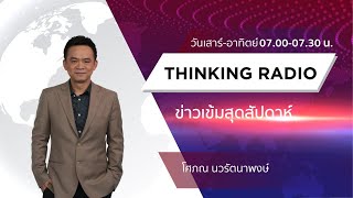 FM.96.5 | รายการ ข่าวเข้มสุดสัปดาห์ |ไทม์ไลน์นักฟุตบอลชาวอุซเบกิสถานติด “โควิด-19” (05-09-63)