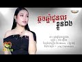 ឆ្លងឆ្នាំជូនពរខ្លួនឯង ​ ថាន់ នឿថង lyric audio