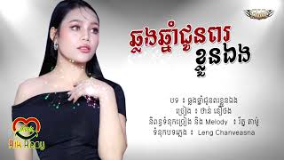 ឆ្លងឆ្នាំជូនពរខ្លួនឯង -​ ថាន់ នឿថង [Lyric Audio]