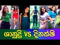 ශානුද්රි vs දිනක්ෂි | Shanudrie vs Dinakshie Tiktok Videos