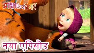 माशा एंड द बेयर 💥 नया एपिसोड 👱♀️🐻 सफ़ेद मूँछ, काली धारियाँ 📟🤪 कार्टून का कलेक्शन