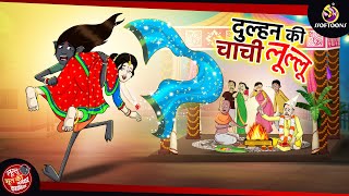 दुल्हन की चाची लूल्लू | Lullu Bhoot ki Kahani | Bhutiya KAHANI | SSOFTOONS LULLU BHOOT