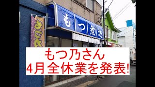 もつ乃さん、6月1日から再開です