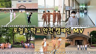 포항제철초 '학교 안전 캠페인 School Safety Campaign' MV (POSCO Educational Foundation 포스코교육재단)