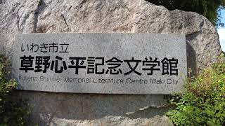 草野心平文学館を散歩した。福島県いわき市　2021年6月5日撮影