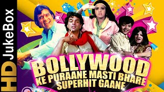 Bollywood Ke Puraane Masti Bhare Superhit Gaane | Best Hindi Songs Collection | पॉपुलर मस्ती भरे गीत
