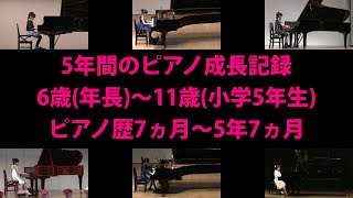 5年間のピアノ成長記録 年長 6歳 ～ 小学5年生 11歳