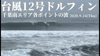 令和2年台風12号ドルフィンからのうねり＠千葉南【2020.9.24】