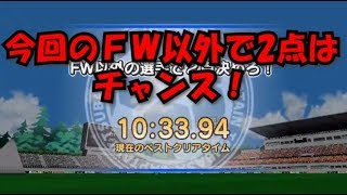 【たたかえドリームチーム】黄金世代の232　今回のＦＷ以外で2点は、チャンス！【CAPTAINTSUBASADREAMTEAM】