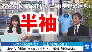 【あやち (松雪彩花) × 監督 (宇野沢達也)】あやち「半袖じゃないですか？」  監督「半袖だよ」【2021年10月7日(木)】