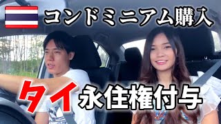 【タイ移住】不動産買うと永住権が付いてくる件 リタイア生活（for japanese）