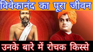 स्वामी विवेकानंद जीवन परिचय एवम अनमोल वचन | Swami Vivekanand Biography & Slogans in hindi