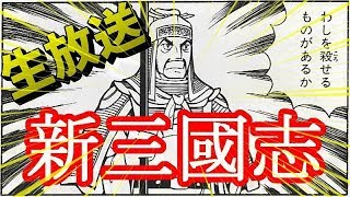 生放送【新三國志#1】まだ見ぬ軍団員を求めて・・・枠