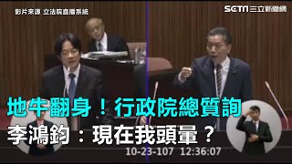 地牛翻身！行政院總質詢　李鴻鈞：現在我頭暈？｜三立新聞網SETN.com