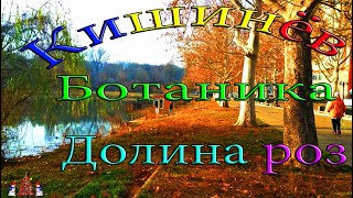 Кишинев, Ботаника - Центр, Долина роз, 3-е озеро, ж/д вокзал