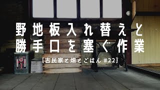 野地板の入れ替えと勝手口を塞ぐ作業［古民家再生と畑作り#22］