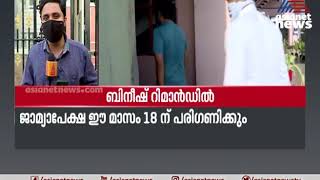 ബിനീഷ് കോടിയേരിയെ 14 ദിവസത്തേക്ക് റിമാന്‍ഡ് ചെയ്തു; ജാമ്യാപേക്ഷ ഈ മാസം 18ന് പരിഗണിക്കും