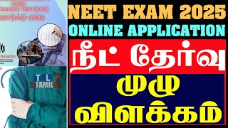 நீட் தேர்வுகள் பற்றிய முழு விளக்கம் பிடிஎப் இலவச பதிவிறக்கம் | neet ug 2025 tamil | neet exam 2025