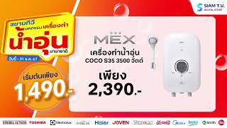 📣เพิ่มความอบอุ่นให้ทุกวัน🚿💥โปรโมชั่น สยามทีวี มหกรรมเครื่องทำน้ำอุ่น💥 วันนี้ - 31 ธ.ค. 67