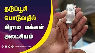 தடுப்பூசி  போடுவதில்  கிராம மக்கள்  அலட்சியம் | Covid19 | Vaccine | Chennai