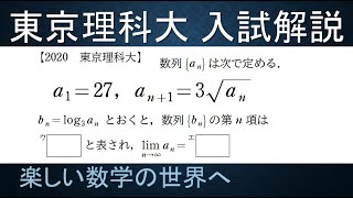 ＃198　難関大学入試問題解説　2020東京理科大学入試　数Ⅲ　漸化式の極限【数検1級/準1級/中学数学/高校数学/数学教育】JJMO JMO IMO  Math Olympiad Problems