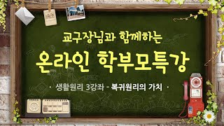 생활원리3 - 복귀원리의 가치